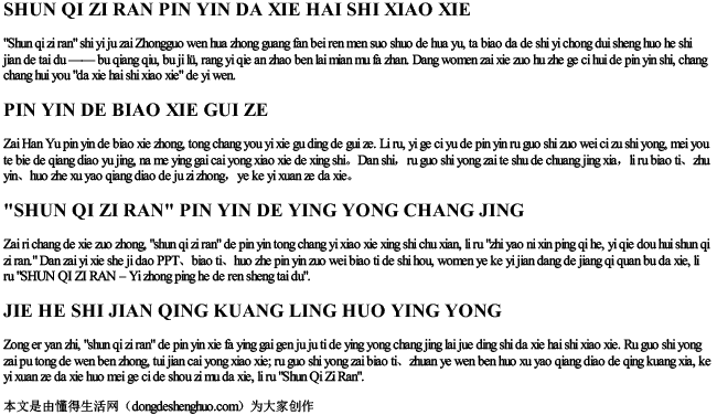 顺其自然拼音大写还是小写 顺其自然拼音大写还是小写