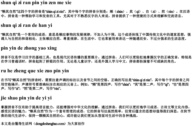 顺其自然拼音怎么写 顺其自然拼音怎么写