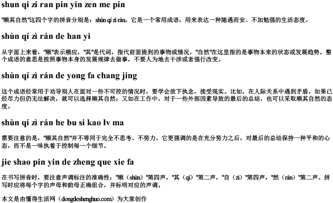 顺其自然拼音怎么拼 顺其自然拼音怎么拼