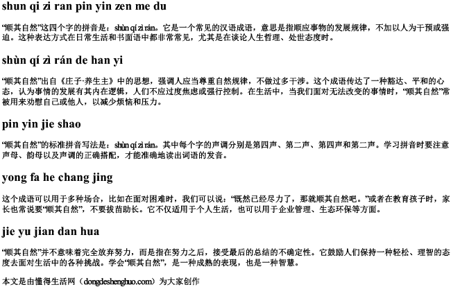 顺其自然拼音怎么读 顺其自然拼音怎么读