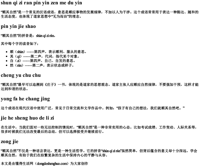 顺其自然拼音怎么读音 顺其自然拼音怎么读音