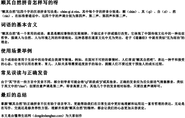 顺其自然拼音怎样写的呀 顺其自然拼音怎样写的呀