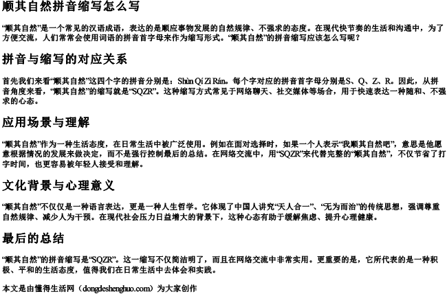 顺其自然拼音缩写怎么写 顺其自然拼音缩写怎么写