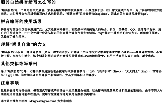 顺其自然拼音缩写怎么写的 顺其自然拼音缩写怎么写的