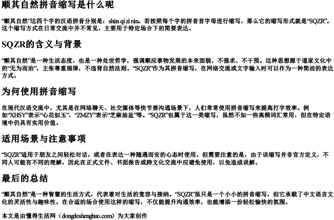 顺其自然拼音缩写是什么呢 顺其自然拼音缩写是什么呢