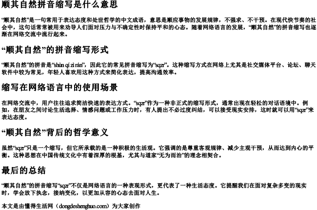顺其自然拼音缩写是什么意思 顺其自然拼音缩写是什么意思