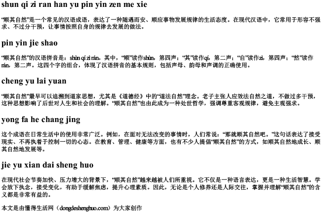 顺其自然汉语拼音怎么写 顺其自然汉语拼音怎么写