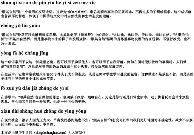 顺其自然的拼音和意思怎么写 顺其自然的拼音和意思怎么写