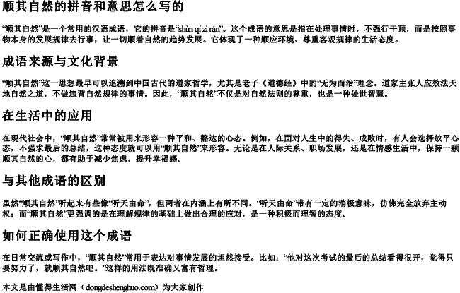 顺其自然的拼音和意思怎么写的.docx免费下载(word版可打印)