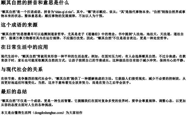 顺其自然的拼音和意思是什么 顺其自然的拼音和意思是什么