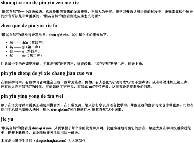 顺其自然的拼音怎么写的 顺其自然的拼音怎么写的