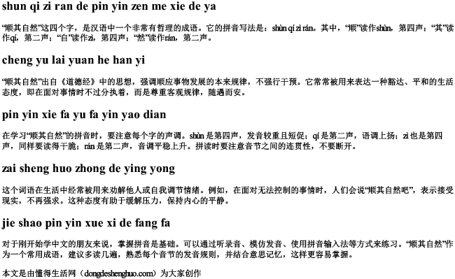 顺其自然的拼音怎么写的呀 顺其自然的拼音怎么写的呀