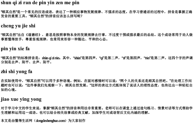 顺其自然的拼音怎么拼.docx免费下载(word版可打印)