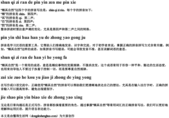 顺其自然的拼音怎么拼写 顺其自然的拼音怎么拼写