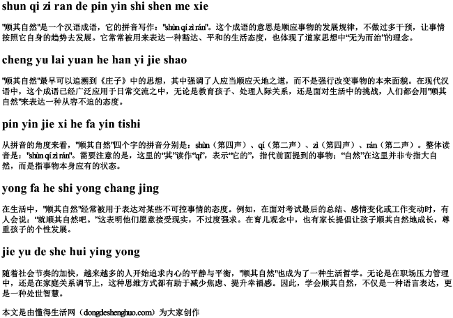 顺其自然的拼音是什么写 顺其自然的拼音是什么写