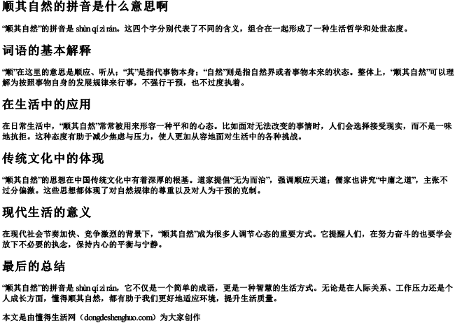 顺其自然的拼音是什么意思啊 顺其自然的拼音是什么意思啊