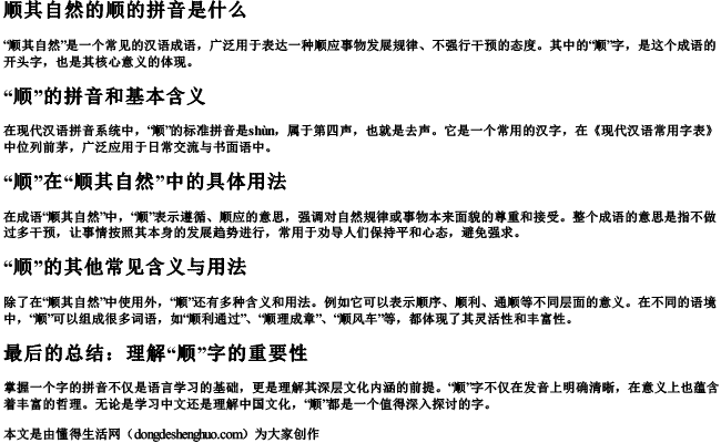 顺其自然的顺的拼音是什么.docx免费下载(word版可打印)