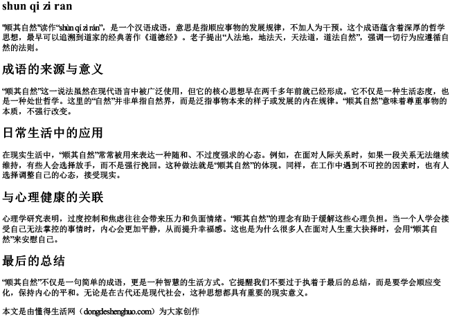 顺其自然读音拼音 顺其自然读音拼音