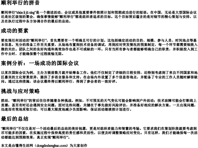 顺利举行的拼音 顺利举行的拼音