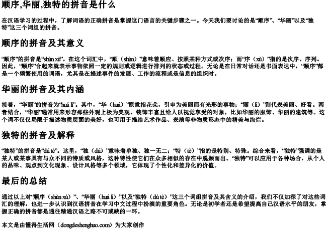 顺序,华丽,独特的拼音是什么 顺序,华丽,独特的拼音是什么