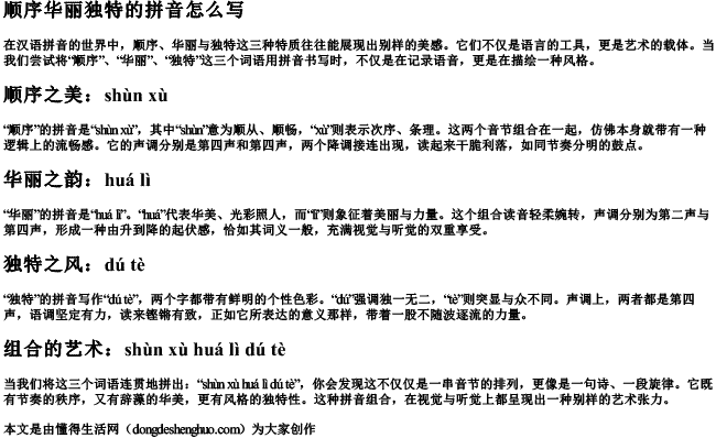 顺序华丽独特的拼音怎么写 顺序华丽独特的拼音怎么写