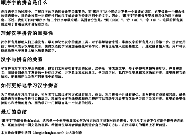 顺序字的拼音是什么.docx免费下载(word版可打印)