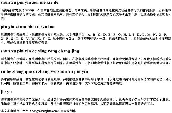 顺序拼音怎么写的 顺序拼音怎么写的