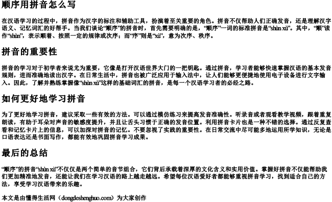 顺序用拼音怎么写 顺序用拼音怎么写