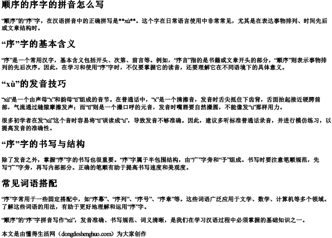 顺序的序字的拼音怎么写 顺序的序字的拼音怎么写