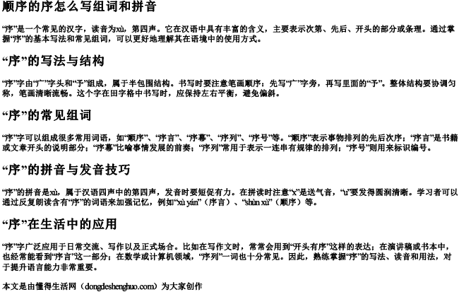 顺序的序怎么写组词和拼音 顺序的序怎么写组词和拼音