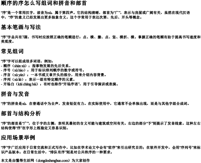 顺序的序怎么写组词和拼音和部首.docx免费下载(word版可打印)