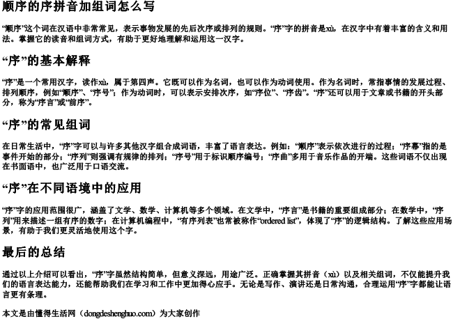 顺序的序拼音加组词怎么写 顺序的序拼音加组词怎么写
