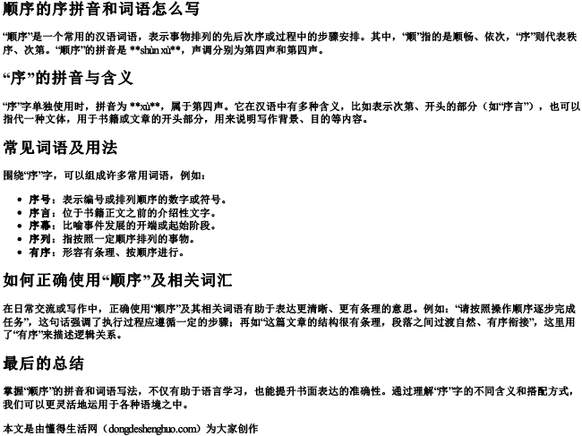 顺序的序拼音和词语怎么写 顺序的序拼音和词语怎么写