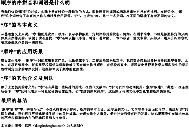 顺序的序拼音和词语是什么呢 顺序的序拼音和词语是什么呢