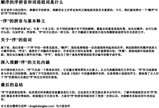 顺序的序拼音和词语组词是什么 顺序的序拼音和词语组词是什么