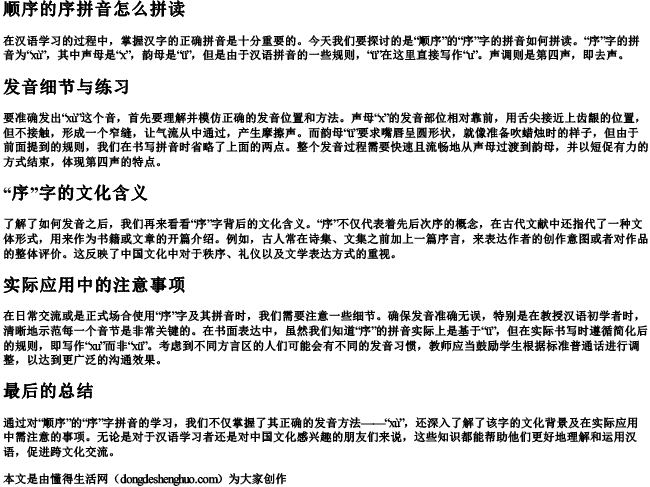 顺序的序拼音怎么拼读 顺序的序拼音怎么拼读