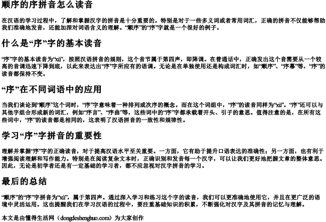 顺序的序拼音怎么读音 顺序的序拼音怎么读音