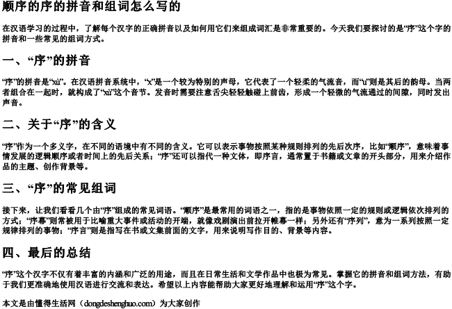 顺序的序的拼音和组词怎么写的.docx免费下载(word版可打印)