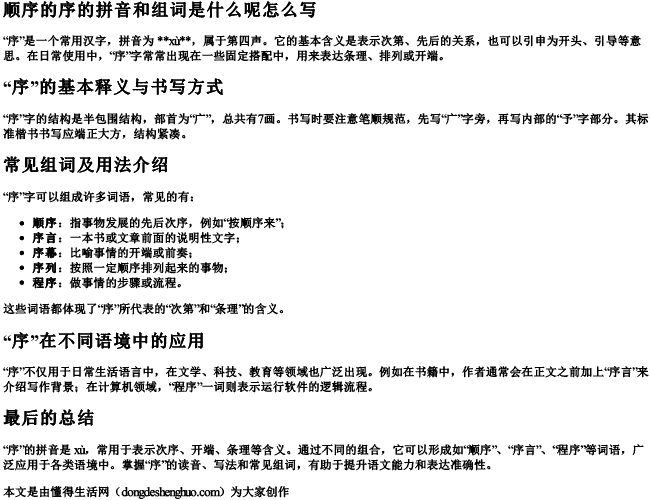 顺序的序的拼音和组词是什么呢怎么写.docx免费下载(word版可打印)