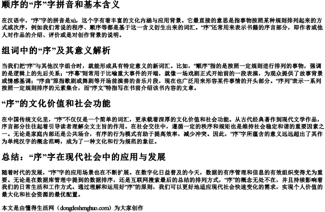 顺序的序的拼音和组词是什么意思 顺序的序的拼音和组词是什么意思