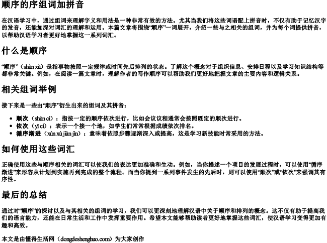 顺序的序组词加拼音 顺序的序组词加拼音