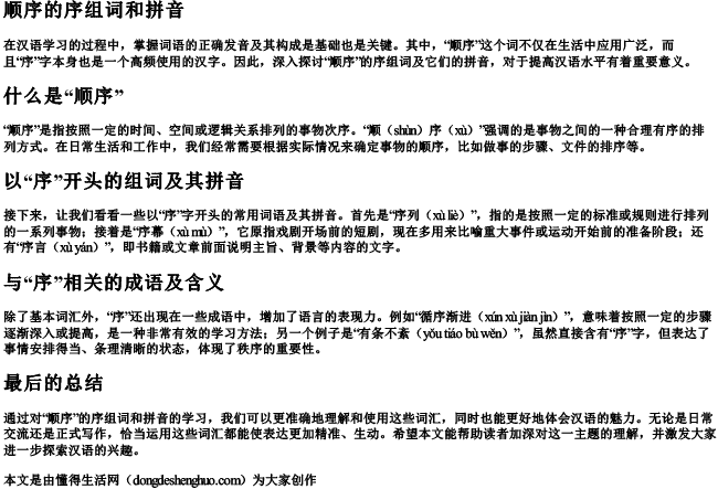 顺序的序组词和拼音 顺序的序组词和拼音