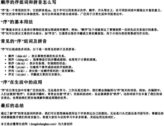 顺序的序组词和拼音怎么写 顺序的序组词和拼音怎么写