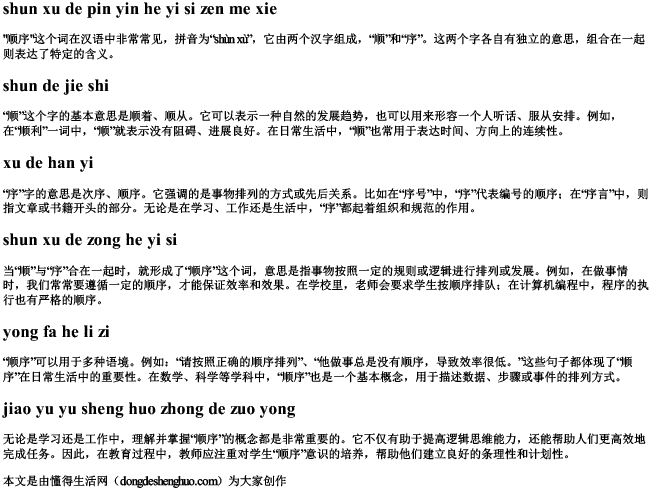 顺序的拼音和意思怎么写 顺序的拼音和意思怎么写