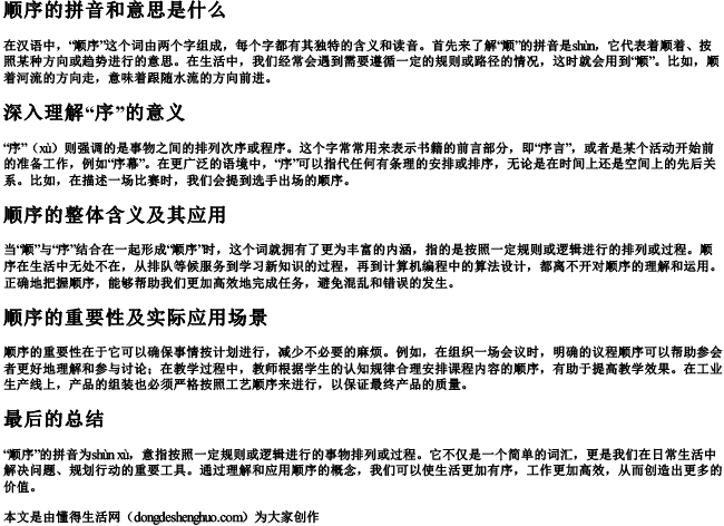 顺序的拼音和意思是什么.docx免费下载(word版可打印)