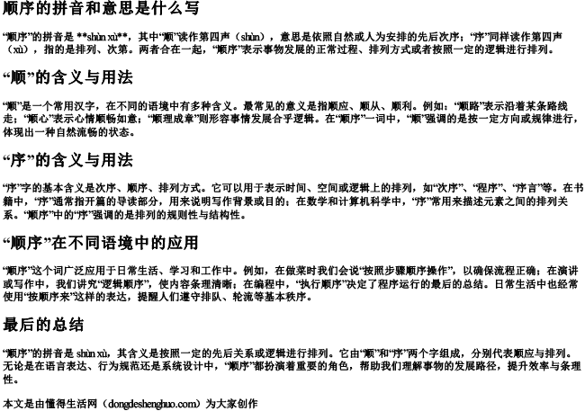 顺序的拼音和意思是什么写 顺序的拼音和意思是什么写