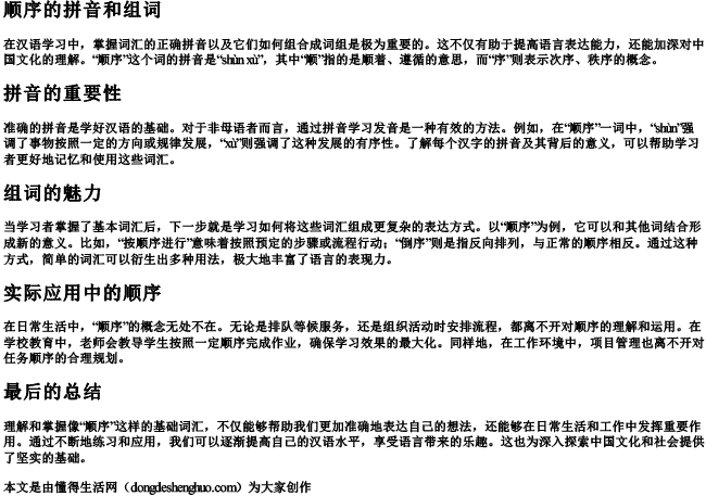 顺序的拼音和组词 顺序的拼音和组词