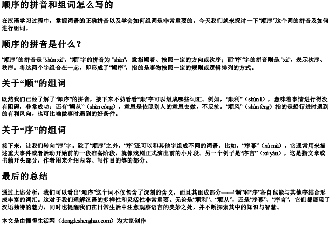 顺序的拼音和组词怎么写的.docx免费下载(word版可打印)