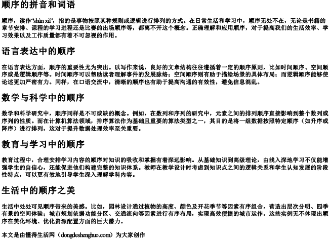 顺序的拼音和词语 顺序的拼音和词语