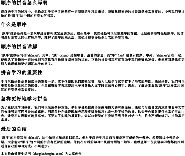 顺序的拼音怎么写啊 顺序的拼音怎么写啊